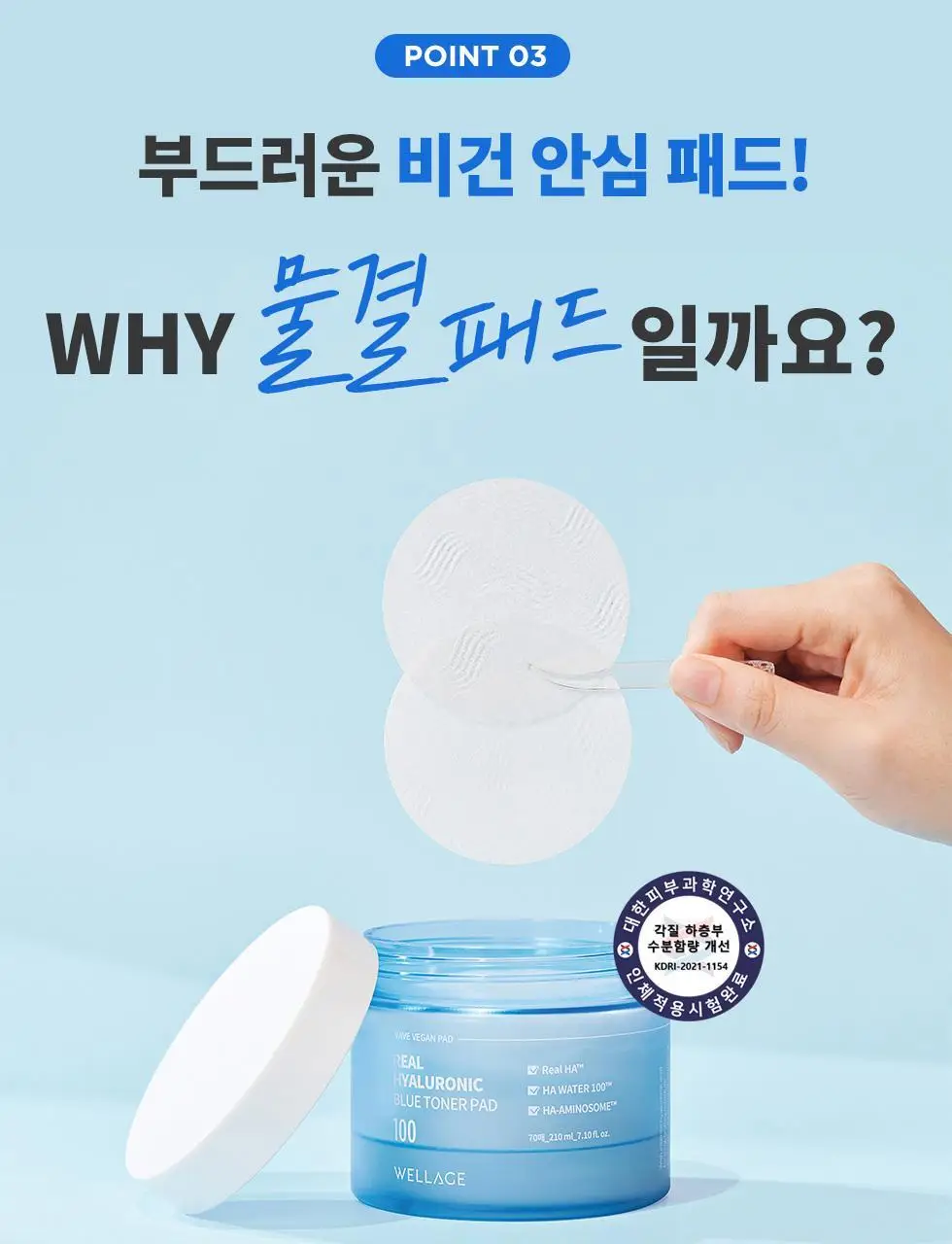 [화잘먹패드] 웰라쥬 리얼 히알루로닉 블루 토너 패드 70매 기획 (+원데이키트1ea) 상세페이지 17